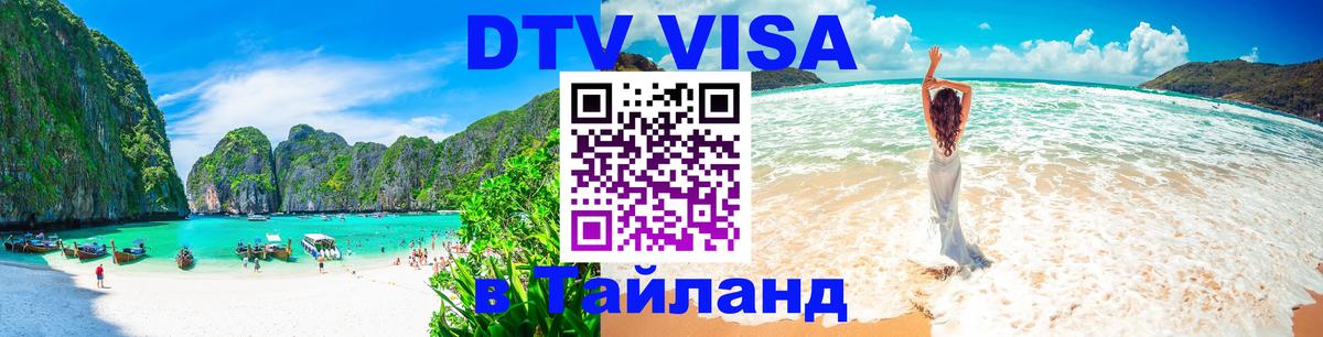 DTV Visa Thailand — прайс и условия, виза без дополнительных документов - Старый Оскол 
